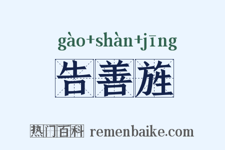 告善旌是什么意思的图片